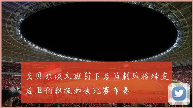 戈贝尔谈文班罚下后马刺风格转变后卫们积极加快比赛节奏