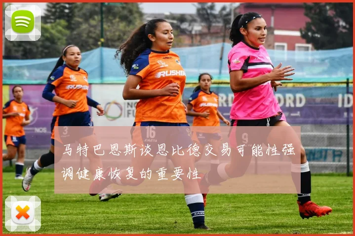 马特巴恩斯谈恩比德交易可能性强调健康恢复的重要性