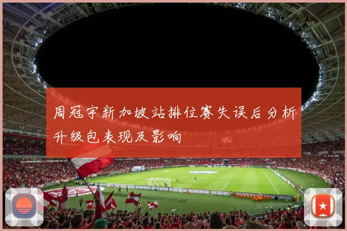 周冠宇新加坡站排位赛失误后分析升级包表现及影响