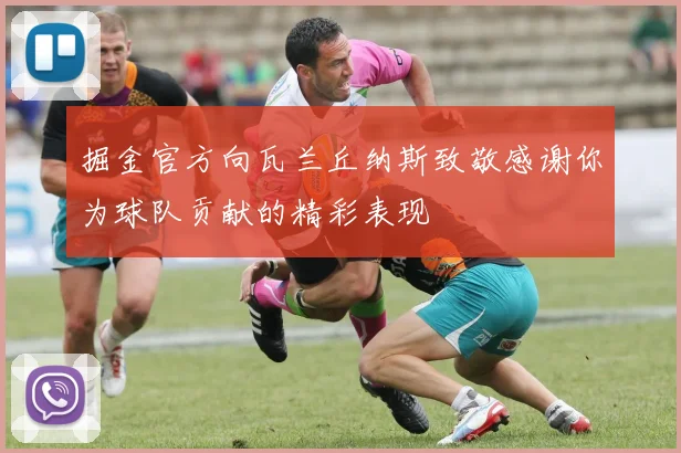 掘金官方向瓦兰丘纳斯致敬感谢你为球队贡献的精彩表现
