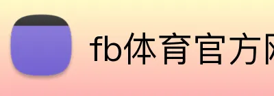 fb体育官方网站 Logo
